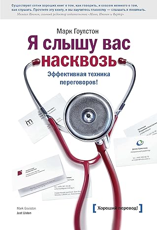 Я слышу вас насквозь: Эффективная техника переговоров